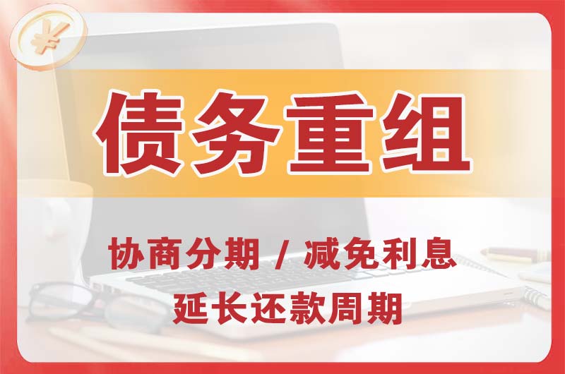 云溪债务重组