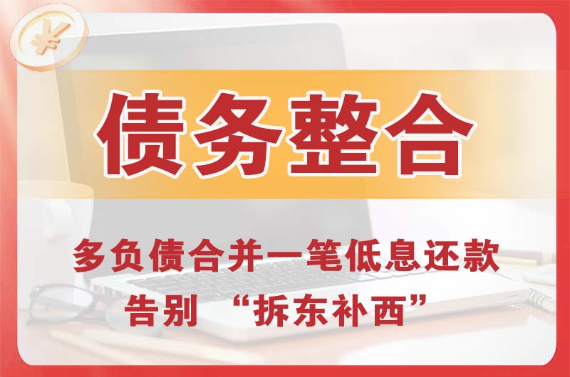 云溪债务整合