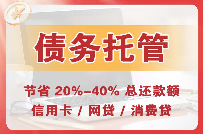 云溪债务托管