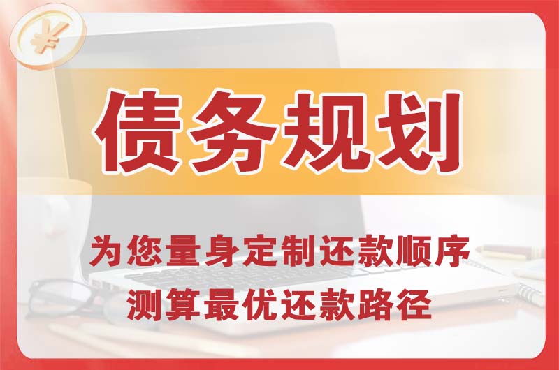 云溪债务规划