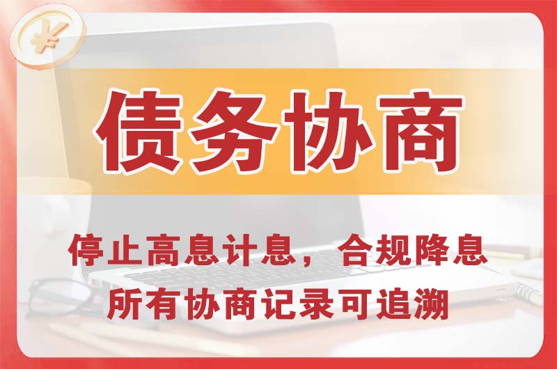 云溪债务协商